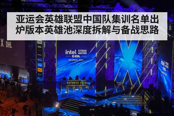 亚运会英雄联盟中国队集训名单出炉版本英雄池深度拆解与备战思路